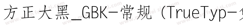 方正大黑_GBK-常规 (TrueTyp字体转换